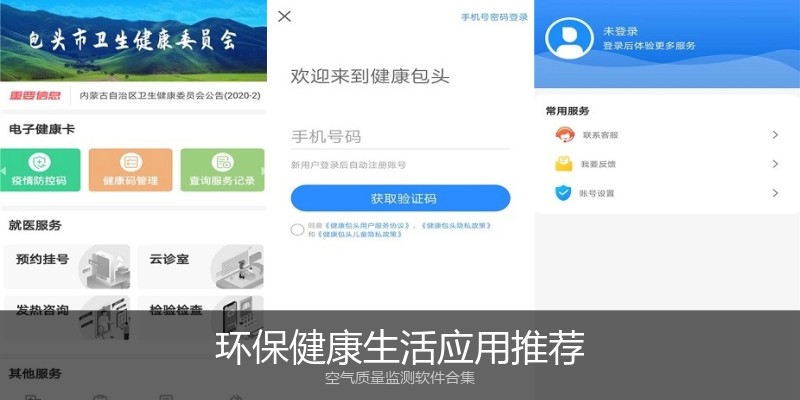 环保健康生活应用推荐