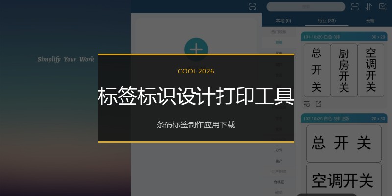 标签标识设计打印工具