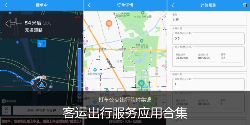 客运出行服务应用合集