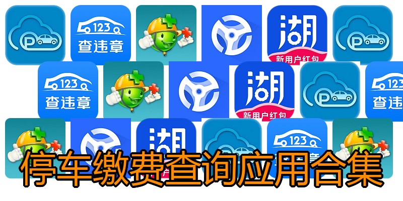 停车缴费查询应用合集