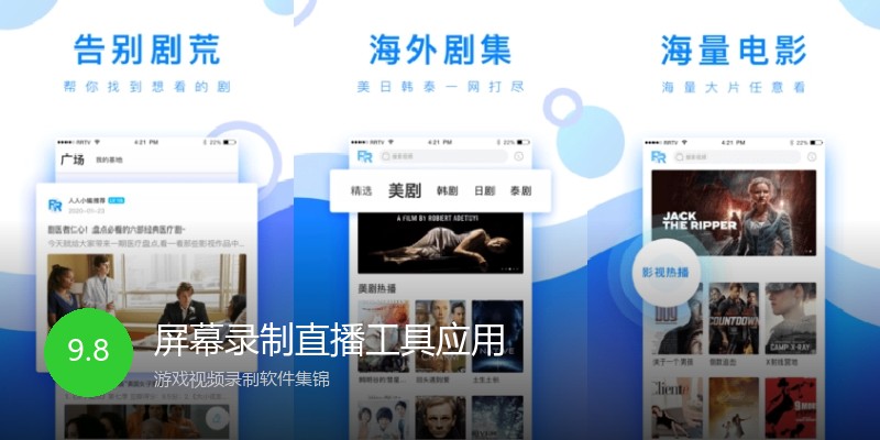 屏幕录制直播工具应用