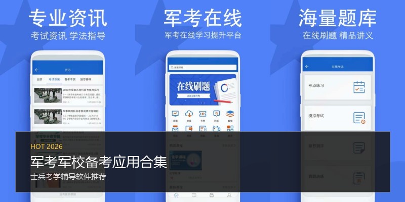 军考军校备考应用合集