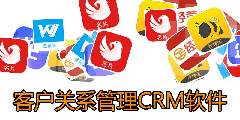 客户关系管理CRM软件