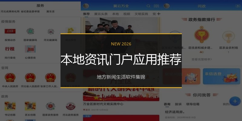 本地资讯门户应用推荐