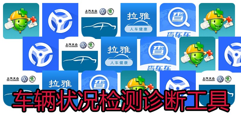 车辆状况检测诊断工具
