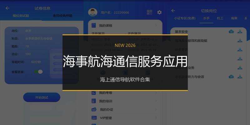 海事航海通信服务应用