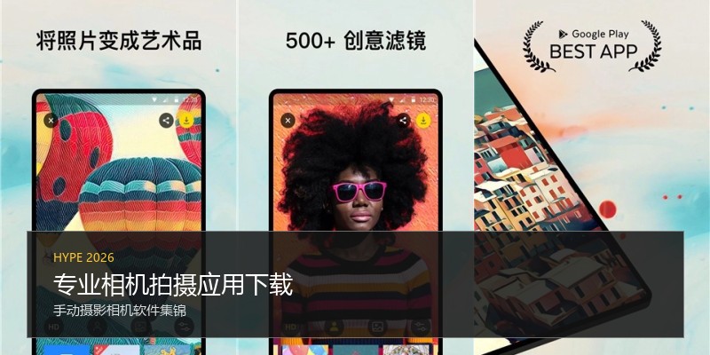 专业相机拍摄应用下载