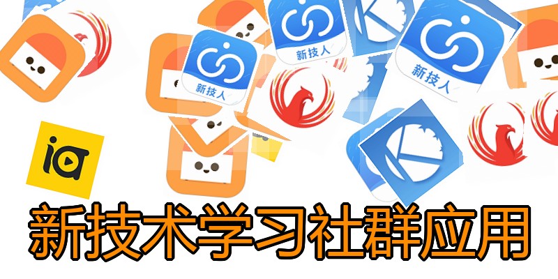 新技术学习社群应用