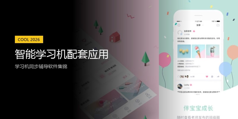 智能学习机配套应用