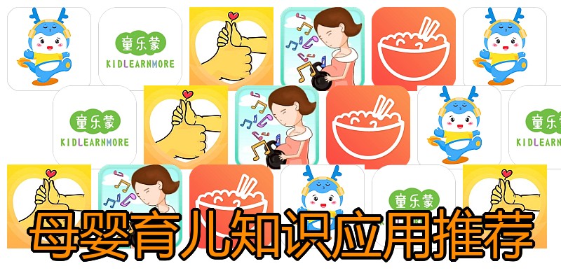 母婴育儿知识应用推荐