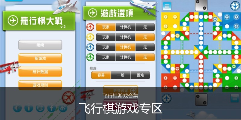 飞行棋游戏专区