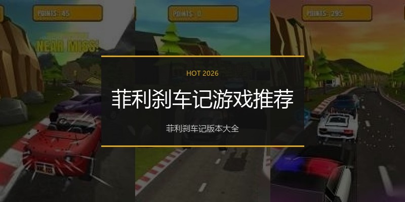 菲利刹车记游戏推荐
