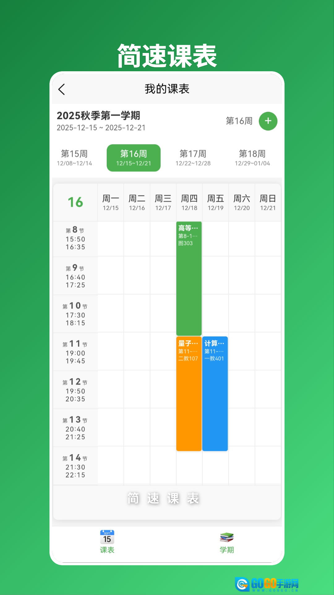 简速课表图1