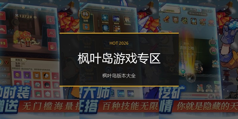 枫叶岛游戏专区