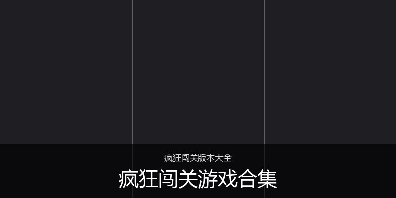 疯狂闯关游戏合集