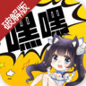 嘿嘿连载新版