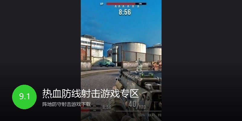 热血防线射击游戏专区