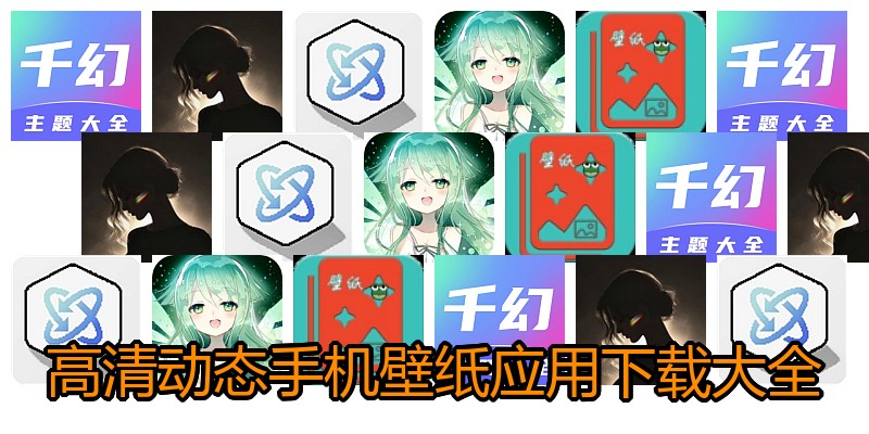 高清动态手机壁纸应用下载大全