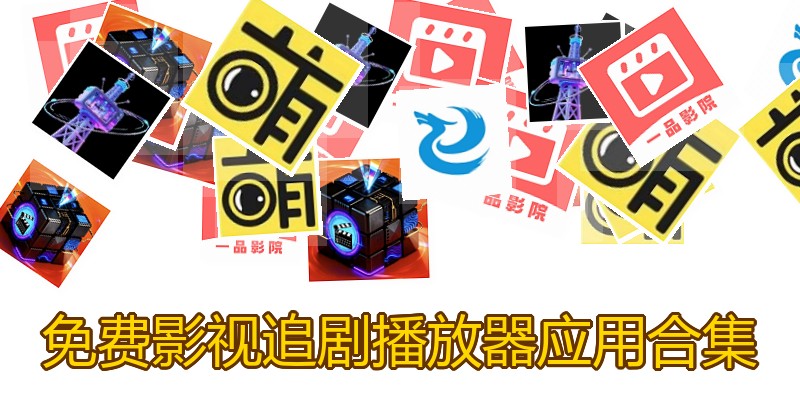 免费影视追剧播放器应用合集