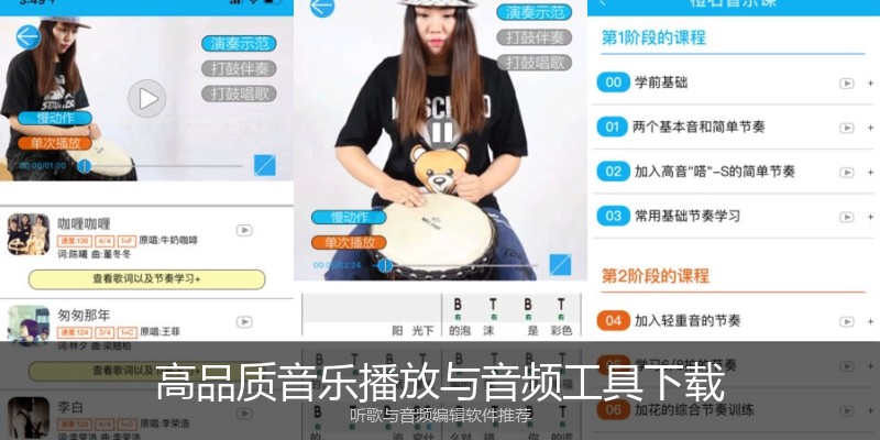 高品质音乐播放与音频工具下载