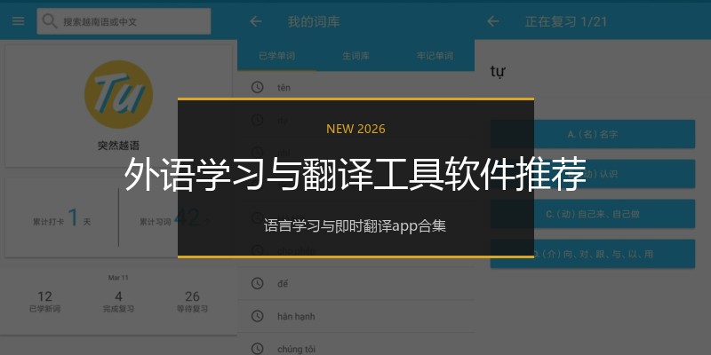外语学习与翻译工具软件推荐