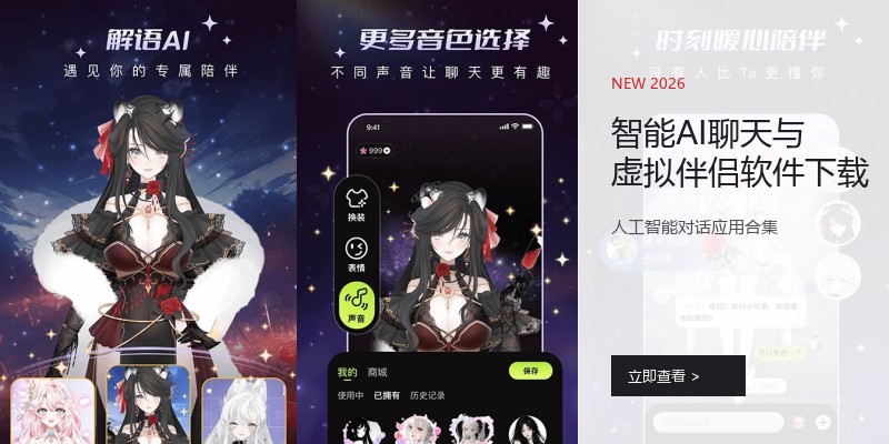 智能AI聊天与虚拟伴侣软件下载