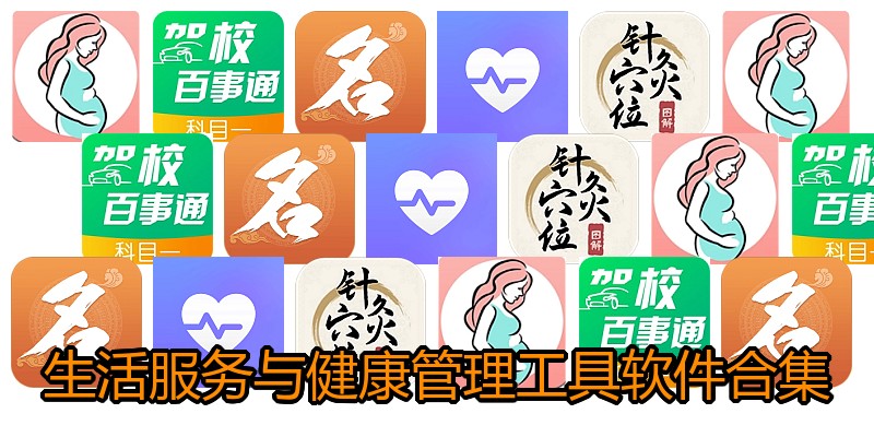 生活服务与健康管理工具软件合集