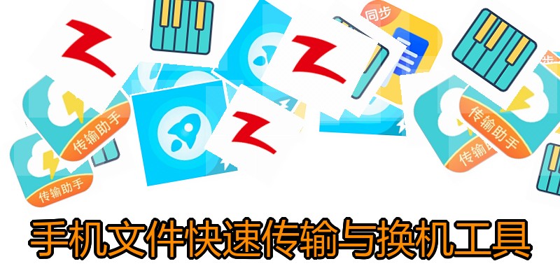 手机文件快速传输与换机工具