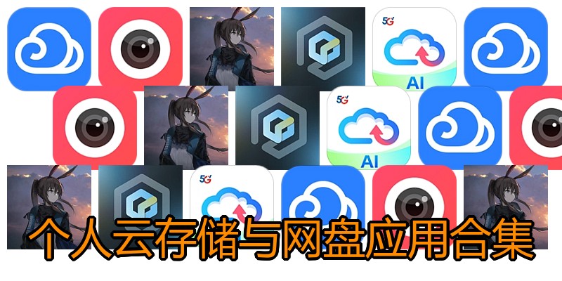 个人云存储与网盘应用合集