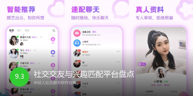 社交交友与兴趣匹配平台盘点