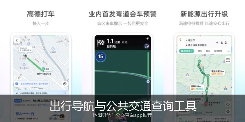 出行导航与公共交通查询工具