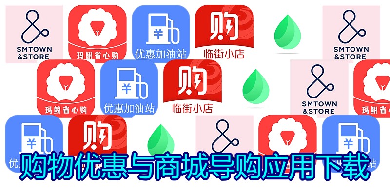 购物优惠与商城导购应用下载