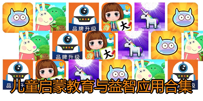 儿童启蒙教育与益智应用合集