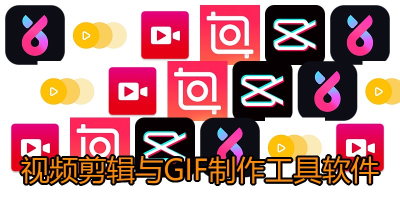 视频剪辑与GIF制作工具软件