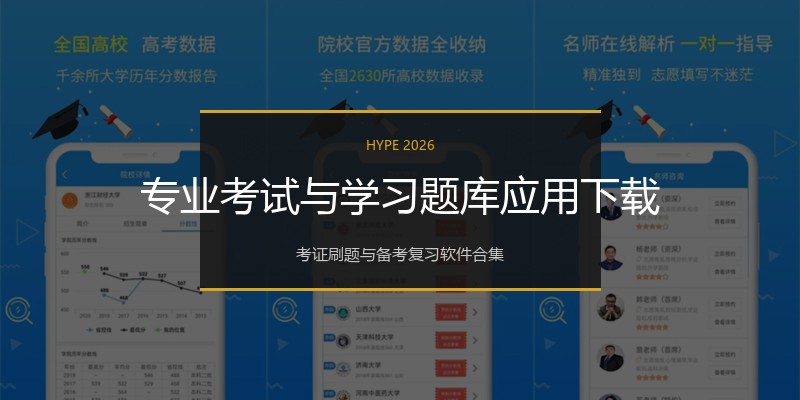 专业考试与学习题库应用下载