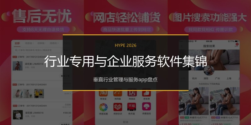 行业专用与企业服务软件集锦