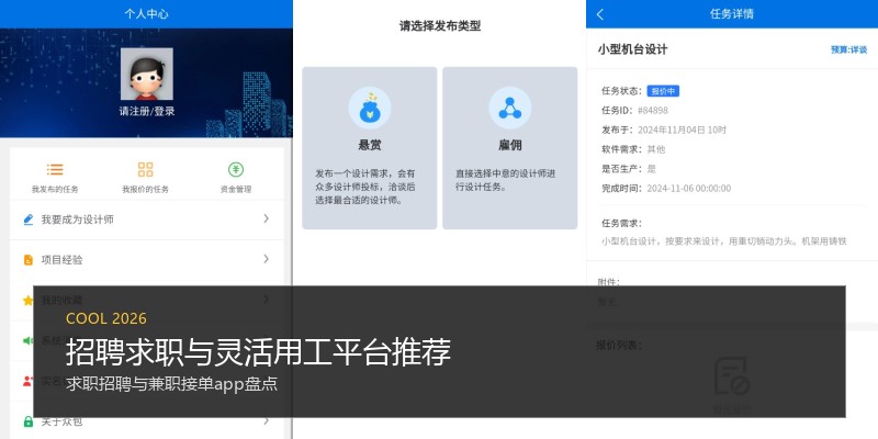 招聘求职与灵活用工平台推荐