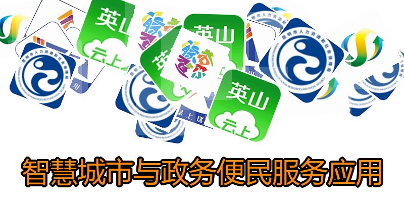 智慧城市与政务便民服务应用