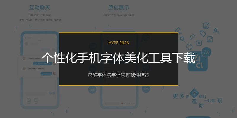 个性化手机字体美化工具下载