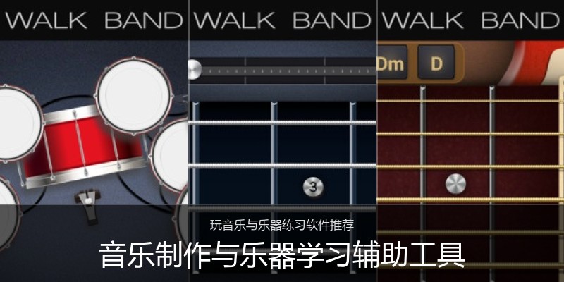 音乐制作与乐器学习辅助工具