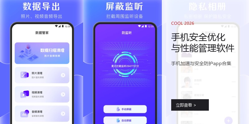 手机安全优化与性能管理软件
