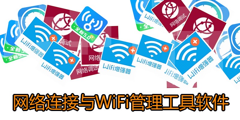 网络连接与WiFi管理工具软件