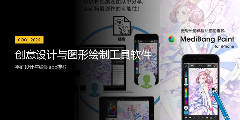 创意设计与图形绘制工具软件