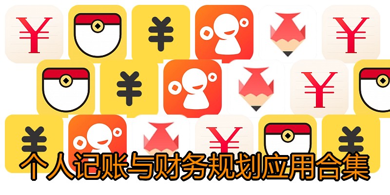 个人记账与财务规划应用合集