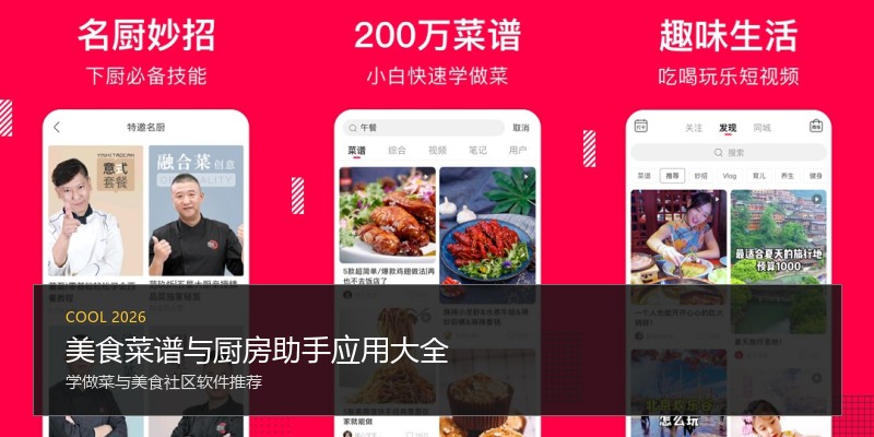 美食菜谱与厨房助手应用大全