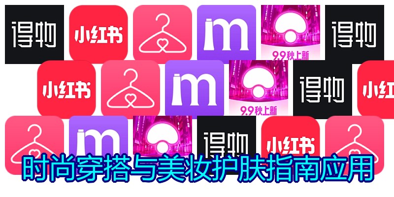 时尚穿搭与美妆护肤指南应用