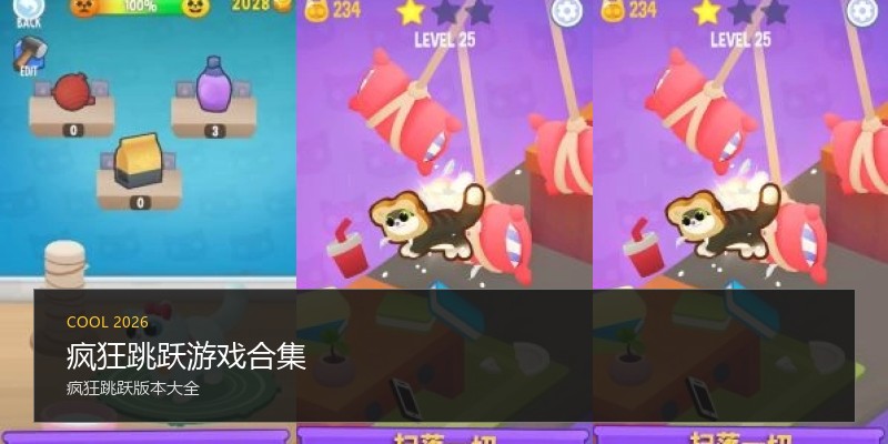 疯狂跳跃游戏合集