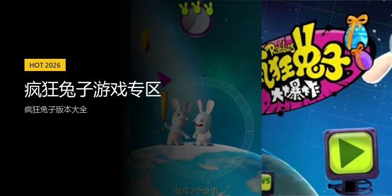 疯狂兔子游戏专区