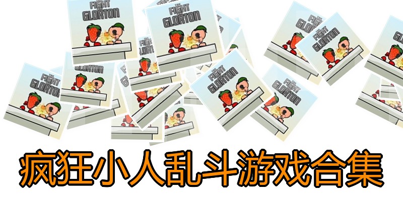 疯狂小人乱斗游戏合集