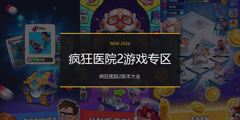 疯狂医院2游戏专区